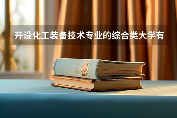 开设化工装备技术专业的综合类大学有哪些