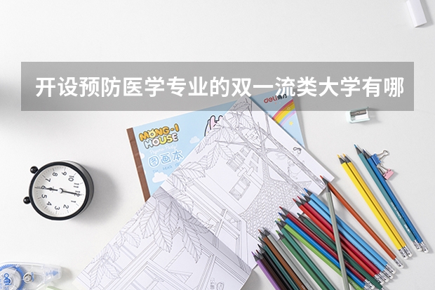 开设预防医学专业的双一流类大学有哪些