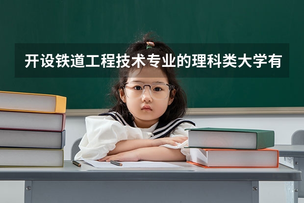 开设铁道工程技术专业的理科类大学有哪些