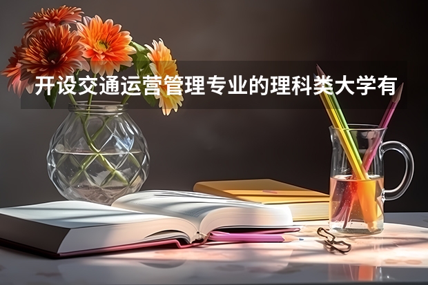 开设交通运营管理专业的理科类大学有哪些