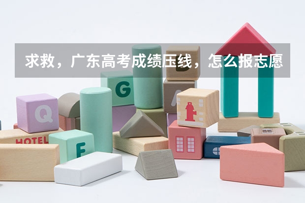 求救，广东高考成绩压线，怎么报志愿，急急急！！