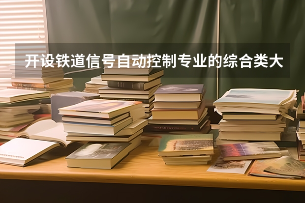 开设铁道信号自动控制专业的综合类大学有哪些