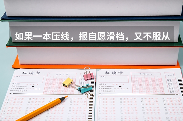 如果一本压线，报自愿滑档，又不服从调剂，还可以报二本吗？（投两次档）