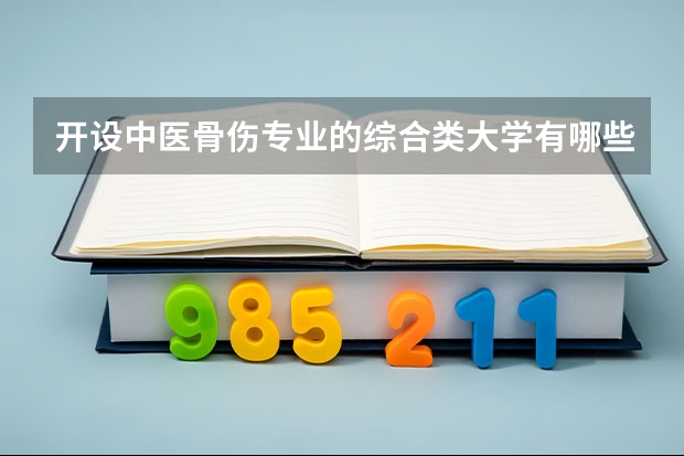 开设中医骨伤专业的综合类大学有哪些
