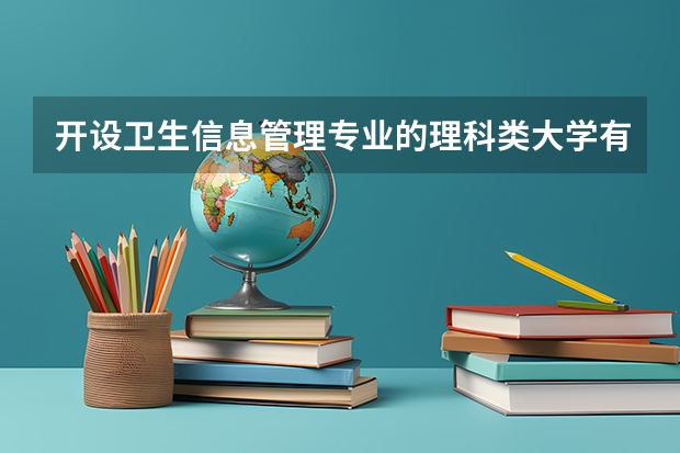开设卫生信息管理专业的理科类大学有哪些