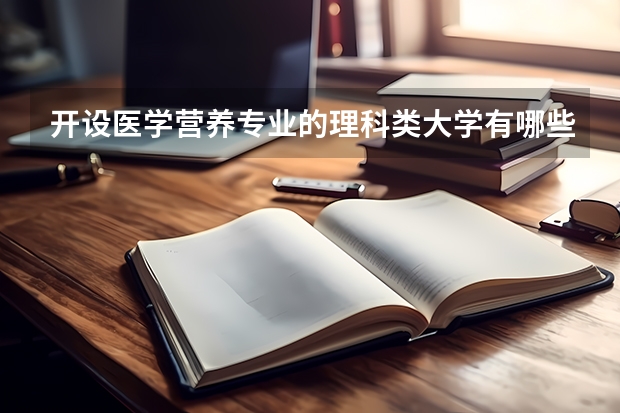 开设医学营养专业的理科类大学有哪些