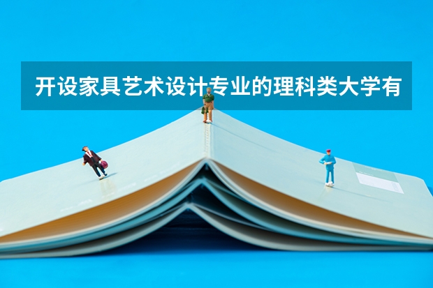 开设家具艺术设计专业的理科类大学有哪些