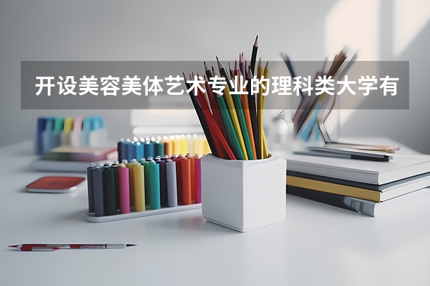 开设美容美体艺术专业的理科类大学有哪些