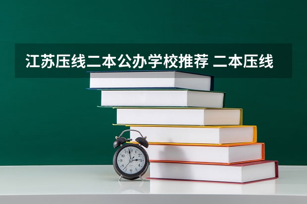 江苏压线二本公办学校推荐 二本压线生的最佳选择