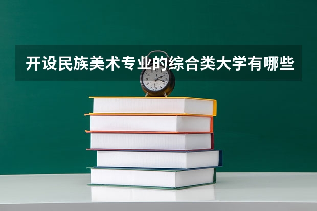 开设民族美术专业的综合类大学有哪些