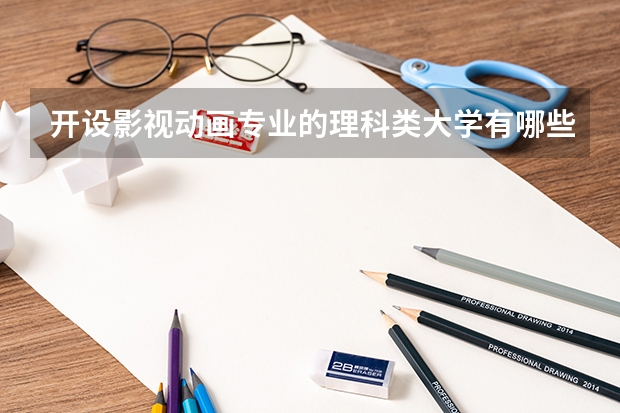 开设影视动画专业的理科类大学有哪些