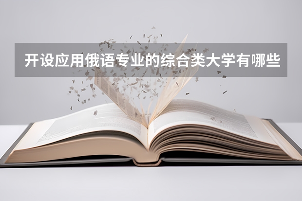 开设应用俄语专业的综合类大学有哪些