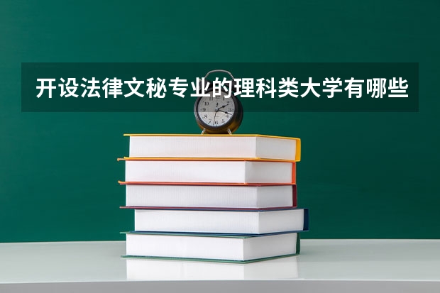开设法律文秘专业的理科类大学有哪些