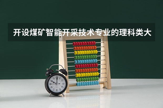 开设煤矿智能开采技术专业的理科类大学有哪些