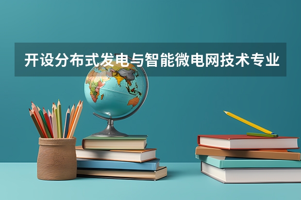 开设分布式发电与智能微电网技术专业的综合类大学有哪些