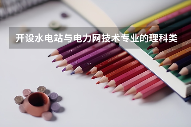 开设水电站与电力网技术专业的理科类大学有哪些