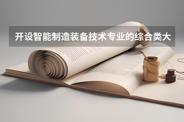 开设智能制造装备技术专业的综合类大学有哪些