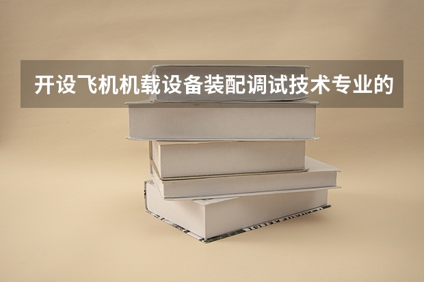 开设飞机机载设备装配调试技术专业的综合类大学有哪些