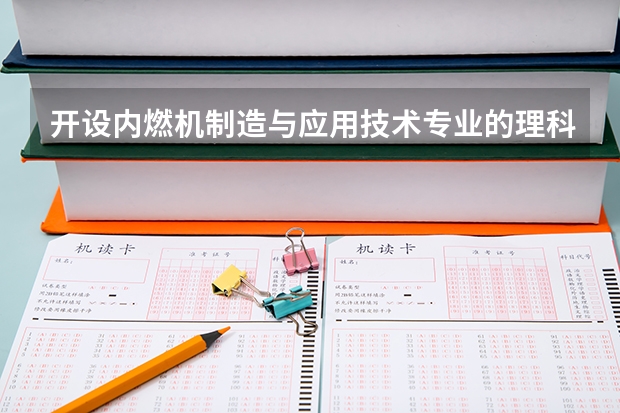 开设内燃机制造与应用技术专业的理科类大学有哪些