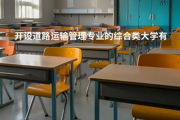 开设道路运输管理专业的综合类大学有哪些