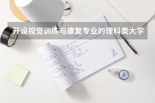 开设视觉训练与康复专业的理科类大学有哪些