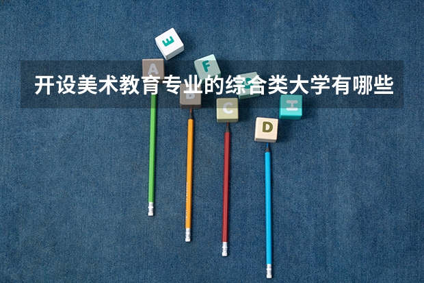 开设美术教育专业的综合类大学有哪些
