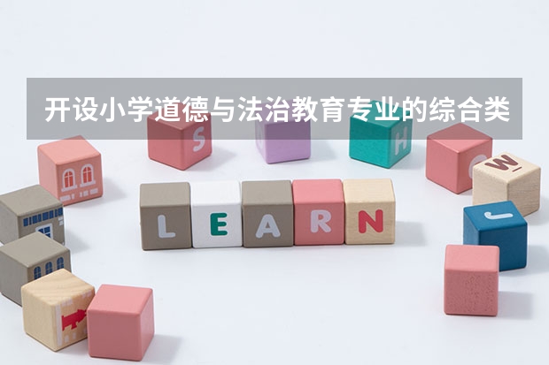 开设小学道德与法治教育专业的综合类大学有哪些