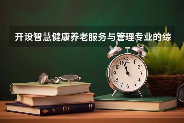 开设智慧健康养老服务与管理专业的综合类大学有哪些