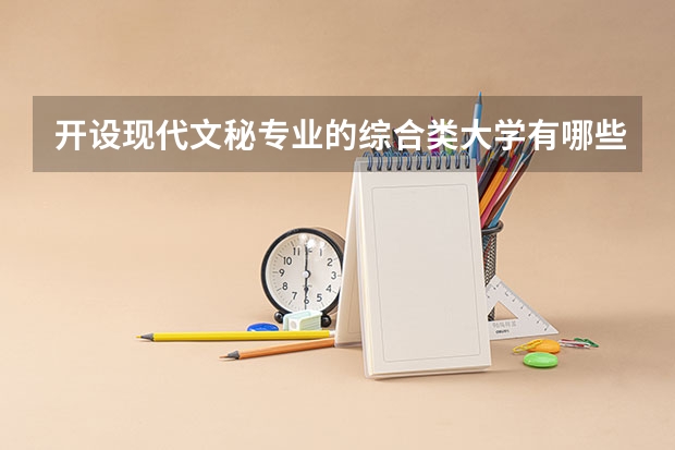 开设现代文秘专业的综合类大学有哪些