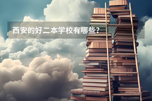 西安的好二本学校有哪些？
