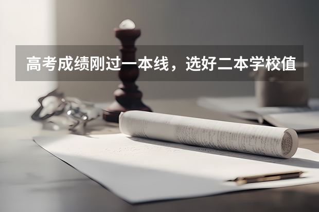 高考成绩刚过一本线，选好二本学校值得吗？