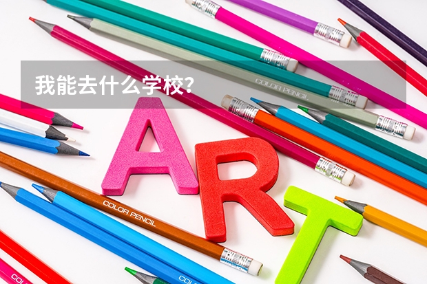 我能去什么学校？