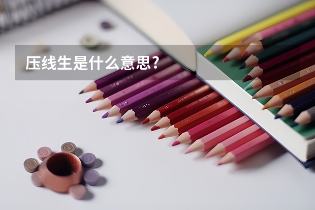 压线生是什么意思?