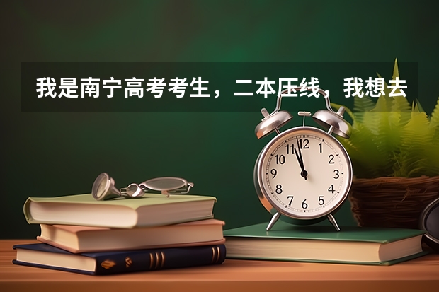 我是南宁高考考生，二本压线，我想去广东工业大学华立学院，能报他们的会计专业吗？