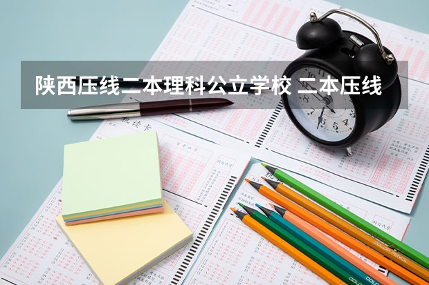 陕西压线二本理科公立学校 二本压线生的最佳选择
