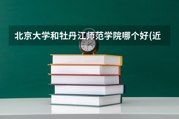 北京大学和牡丹江师范学院哪个好(近三年录取分数线汇总)