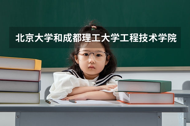 北京大学和成都理工大学工程技术学院哪个好(近三年录取分数线汇总)