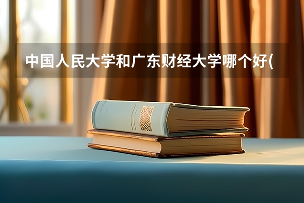中国人民大学和广东财经大学哪个好(近三年录取分数线汇总)