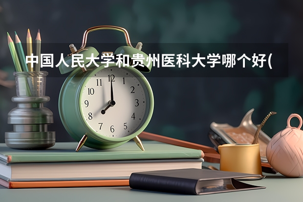 中国人民大学和贵州医科大学哪个好(近三年录取分数线汇总)