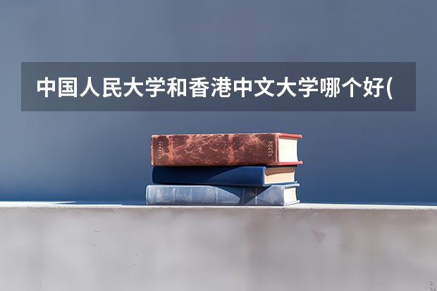 中国人民大学和香港中文大学哪个好(近三年录取分数线汇总)