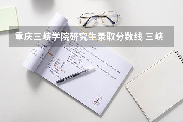 重庆三峡学院研究生录取分数线 三峡大学考研分数线2022 23三峡大学电气考研分数线