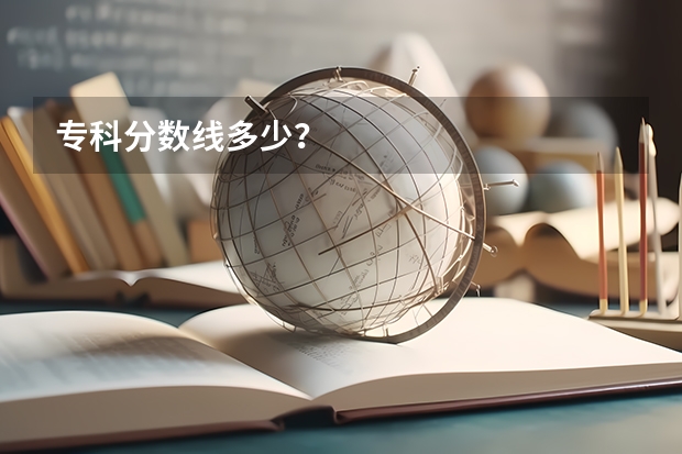 专科分数线多少？