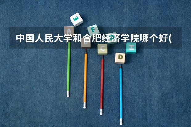 中国人民大学和合肥经济学院哪个好(近三年录取分数线汇总)