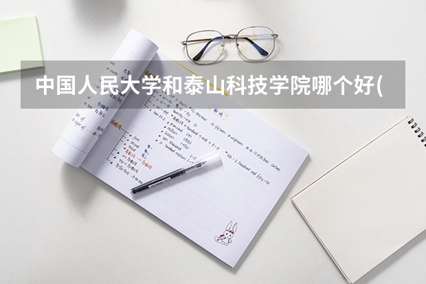 中国人民大学和泰山科技学院哪个好(近三年录取分数线汇总)