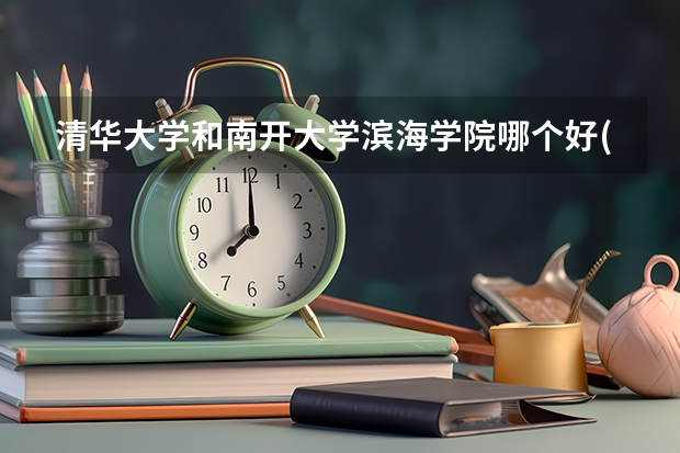 清华大学和南开大学滨海学院哪个好(近三年录取分数线汇总)