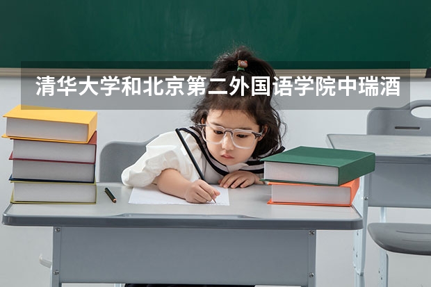 清华大学和北京第二外国语学院中瑞酒店管理学院哪个好(近三年录取分数线汇总)