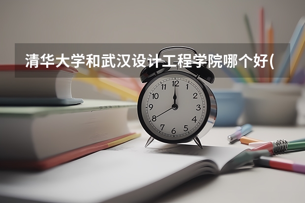 清华大学和武汉设计工程学院哪个好(近三年录取分数线汇总)
