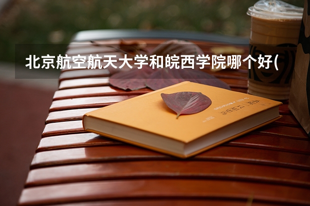 北京航空航天大学和皖西学院哪个好(近三年录取分数线汇总)