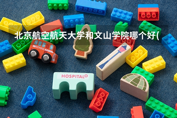 北京航空航天大学和文山学院哪个好(近三年录取分数线汇总)