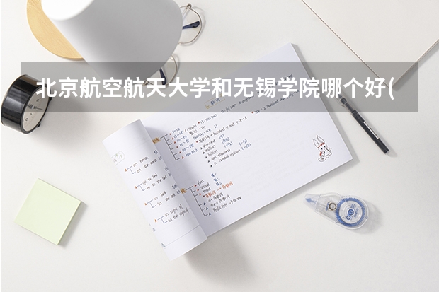 北京航空航天大学和无锡学院哪个好(近三年录取分数线汇总)